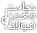 پایگاه خبری تجارت، معدن و فولاد