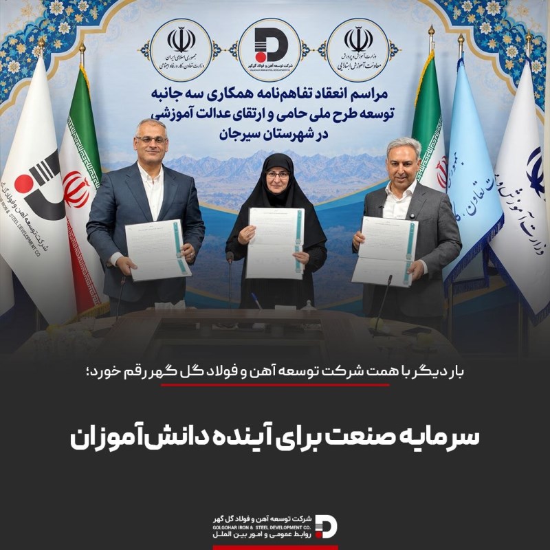 امضای تفاهم‌نامه اجرای طرح ملی «حامی» با مشارکت ۲ وزارتخانه و شرکت توسعه آهن و فولاد گل‌گهر