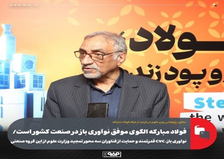 فولاد مباركه الگوی موفق نوآوری باز در صنعت كشور است