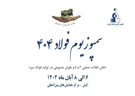 کیش مهیای میزبانی از سمپزیوم فولاد ۴۰۴ می‌ شود