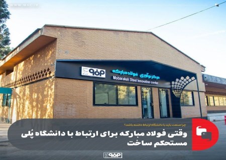 وقتی فولاد مباركه برای ارتباط با دانشگاه پُلی مستحكم ساخت