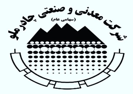 چادرملو آگهی پذیره‌نویسی افزایش سرمایه منتشر کرد