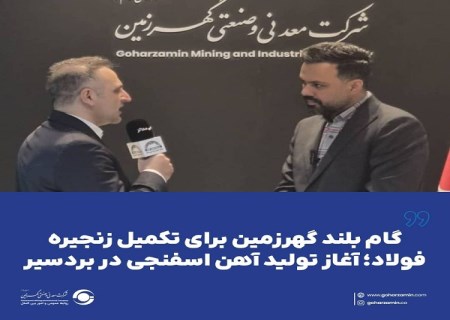 گام بلند گهرزمین برای تکمیل زنجیره فولاد ؛ آغاز تولید آهن اسفنجی در بردسیر