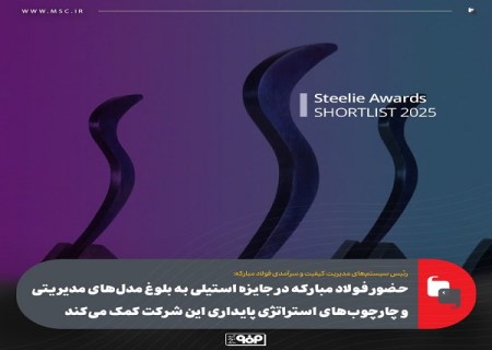 حضور فولاد مباركه در جایزه استیلی به بلوغ مدل‌ های مدیریتی و چارچوب‌ های استراتژی پایداری این شركت كمك می‌كند