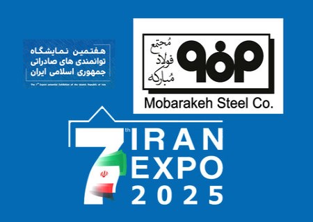 ‌فولاد مبارکه ؛ ویترین توان صادراتی کشور در ایران اکسپو ۲۰۲۵