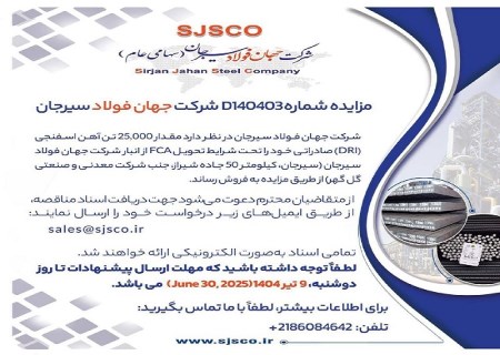 مزایده ۲۵ هزار تن آهن اسفنجی صادراتی در شرکت جهان فولاد سیرجان آغاز شد