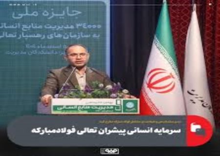 سرمایه انسانی، برگ برنده فولاد مبارکه شد