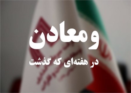 ویدئو: خلاصه تصویری اخبار «ومعادن» در هفته‌ ای که گذشت