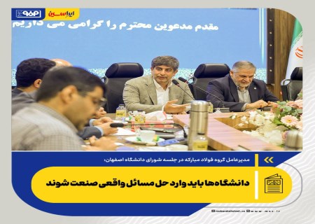 دانشگاه‌ها باید وارد حل مسائل واقعی صنعت شوند / با وجود چالش ها همچنان بر مسیر تحول فناورانه متمرکز هستیم