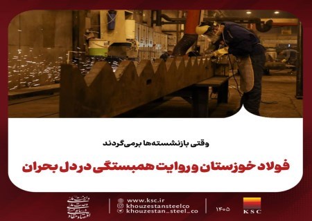 وقتی بازنشسته‌ها برمی‌گردند؛ فولاد خوزستان و روایت همبستگی در دل بحران