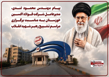 پیام مدیرعامل فولاد اکسین در آستانه آیین وداع با رهبر شهید انقلاب