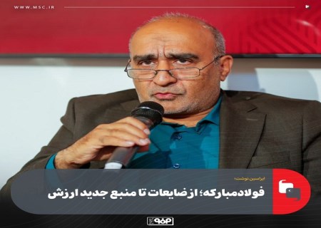 فولاد مبارکه ؛ از ضایعات تا منبع جدید ارزش