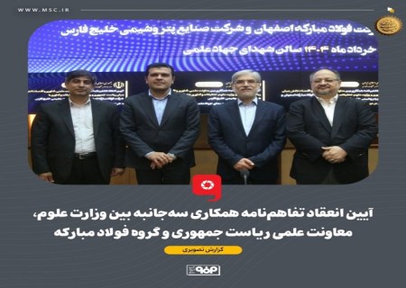 برنامه گروه فولاد مبارکه برای تبدیل از بنگاه تولیدمحور به رهبری اکوسیستم صنعتی هوشمند و پایدار