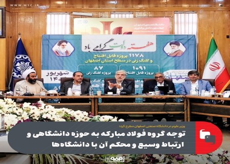 توجه گروه فولاد مبارکه به حوزه دانشگاهی و ارتباط وسیع و محکم آن با دانشگاه‌ ها