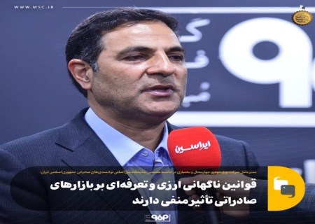 مدیرعامل شرکت ورق‌خودرو تاکید کرد؛ تاثیر منفی قوانین ناگهانی ارزی و تعرفه‌ای بر بازارهای صادراتی
