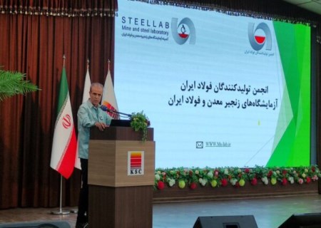 چهارمین همایش آزمایشگاه‌های زنجیره معدن و فولاد کشور آغاز بکار کرد