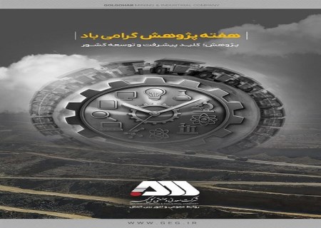 گل‌گهر در هفته پژوهش خوش درخشید؛ از تعامل دانشگاهی تا تداوم برتری تحقیق و توسعه در کرمان