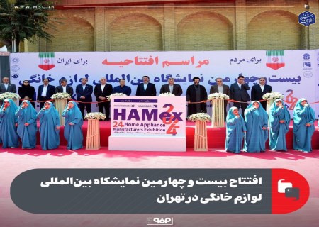 افتتاح بیست و چهارمین نمایشگاه بین‌المللی لوازم خانگی در تهران
