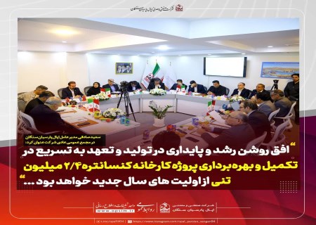 افق روشن رشد و پایداری در تولید و تعهد به تسریع در تکمیل و بهره‌برداری پروژه کارخانه کنسانتره ۲.۴ میلیون تنی