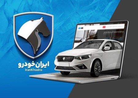 فروش فوری ایران خودرو با تحویل ۳۰ روزه آغاز شد