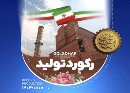 رکورد تولید در هفته اول ۱۴۰۴ در شرکت معدنی و صنعتی گل‌گهر