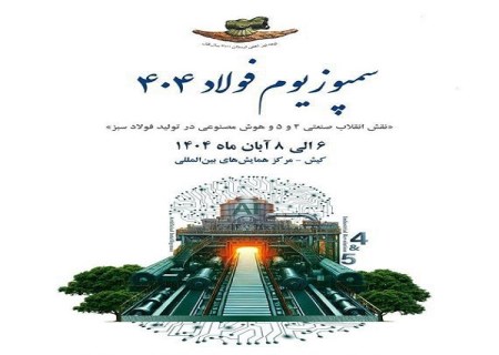 روایت فولاد خوزستان در سمپوزیوم فولاد