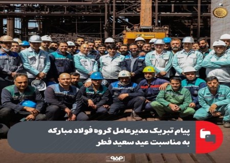 پیام تبریک مدیرعامل گروه فولاد مبارکه به مناسبت عید سعید فطر