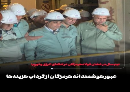 عبور هوشمندانه هرمزگان از گرداب هزینه‌ ها
