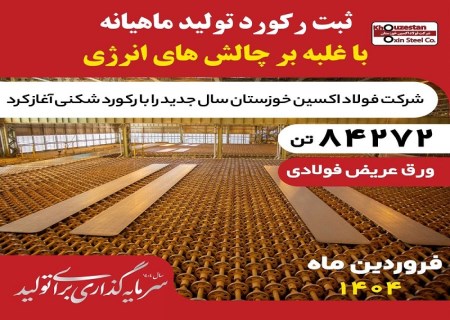 غلبه بر چالش‌های انرژی در فروردین ۱۴۰۴ ؛ فولاد اکسین با تولید ۸۴,۲۷۲ تن اسلب رکوردشکنی کرد
