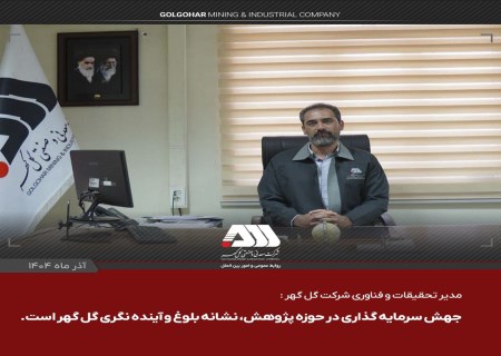 جهش سرمایه گذاری در حوزه پژوهش ، نشانه بلوغ و آینده نگری گل گهر است