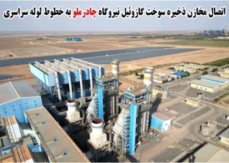 اتصال مخازن ذخیره سوخت گازوئیل نیروگاه چادرملو به خطوط لوله سراسری