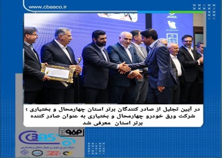 معرفی شرکت ورق خودرو به عنوان صادرکننده برتر استان