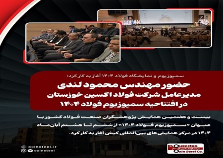 حضور مهندس محمود لندی مدیرعامل شرکت فولاد اکسین خوزستان در افتتاحیه سمپوزیوم فولاد ۱۴۰۴