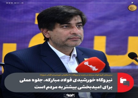 نیروگاه خورشیدی فولاد مبارکه ، جلوه عملی برای امیدبخشی بیشتر به مردم است