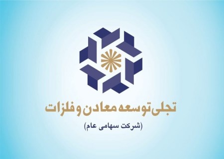 «تجلی» به دنبال جهش واقعی؛ از توسعه معادن استراتژیک تا خلق جریان نقدی