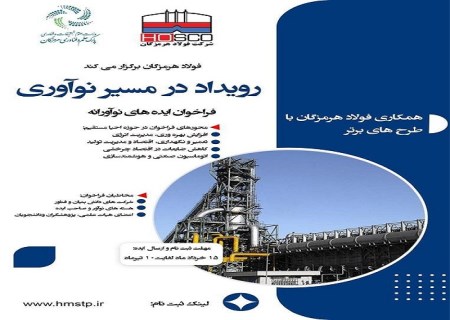 فولاد هرمزگان رویداد در مسیر نوآوری را برگزار می‌کند