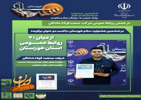 درخشش روابط عمومی شرکت صنعت فولاد شادگان در جشنواره سلام خوزستان با کسب ۲ عنوان برگزیده