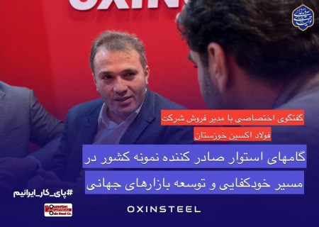 گام‌های استوار صادرکننده نمونه کشور در مسیر خودکفایی و توسعه بازارهای جهانی