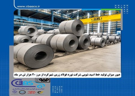 خط اسیدشویی فولاد زرین روی دور تند؛ رکورد خرداد شکسته شد