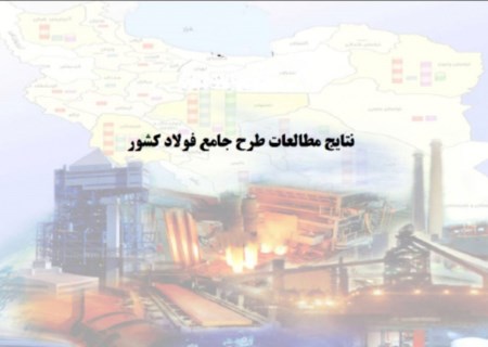 انحراف از طرح جامع فولاد ؛ تولید ۵۵ میلیون تن در افق ۱۴۰۴ محقق می‌شود؟