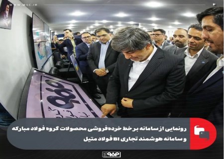 رونمایی از سامانه بر خط خرده‌ فروشی محصولات گروه فولاد مبارکه و سامانه هوشمند تجاری فولاد متیل