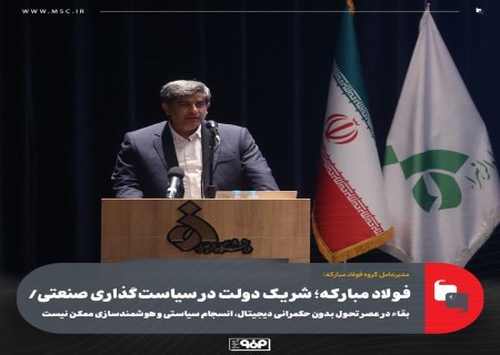 فولاد مبارکه ؛ شریک دولت در سیاست‌ گذاری صنعتی