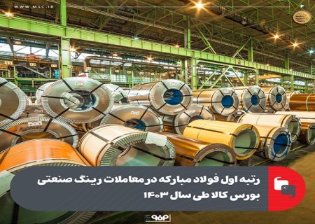 رتبه اول فولاد مبارکه در معاملات رینگ صنعتی بورس کالا طی سال ۱۴۰۳