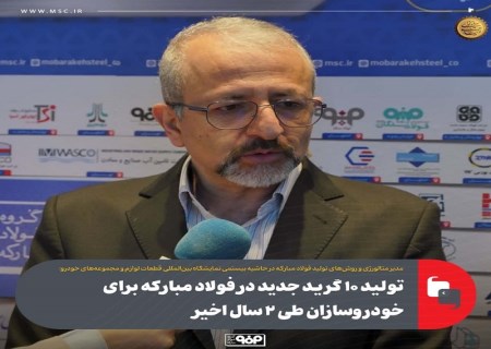 تولید ۱۰ گرید جدید در فولاد مبارکه برای خودروسازان طی ۲ سال اخیر