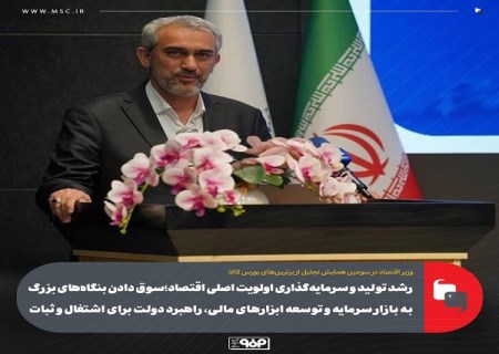 رشد تولید و سرمایه‌ گذاری اولویت اصلی اقتصاد؛ سوق دادن بنگاه‌ های بزرگ به بازار سرمایه و توسعه ابزارهای مالی، راهبرد دولت برای اشتغال و ثبات