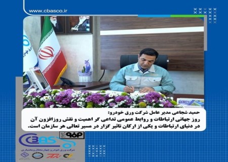 پیام مدیرعامل شرکت ورق خودرو چهارمحال و بختیاری به مناسبت روز جهانی ارتباطات و روابط عمومی