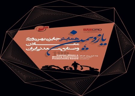 برگزاری یازدهمین همایش جایزه بهره وری معادن و صنایع معدنی ایران