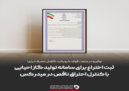 ثبت اختراع فناوری سامانه کمکی تولید گاز احیایی با کنترل احتراق ناقص در میدرکس توسط توسعه آهن و فولاد گل‌گهر