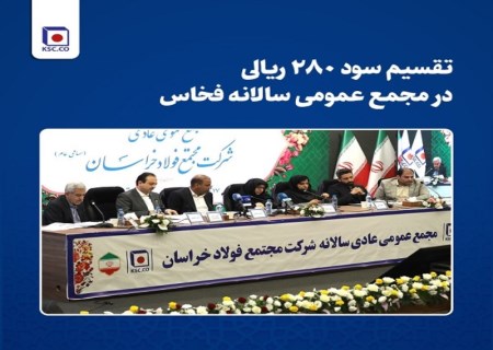 تقسیم سود ۲۸۰ ریالی در مجمع عمومی سالانه فخاس
