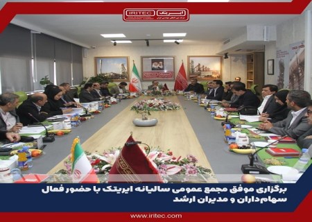 برگزاری مجمع عمومی سالیانه ایریتک
